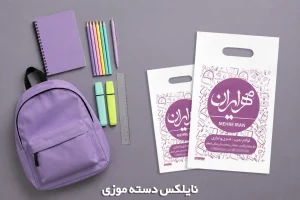 نایلکس چاپی دسته موزی