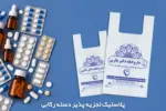 پلاستیک های زیست تخریب پذیر