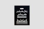 نایلون زغال چاپی