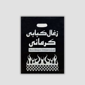 نایلون زغال چاپی