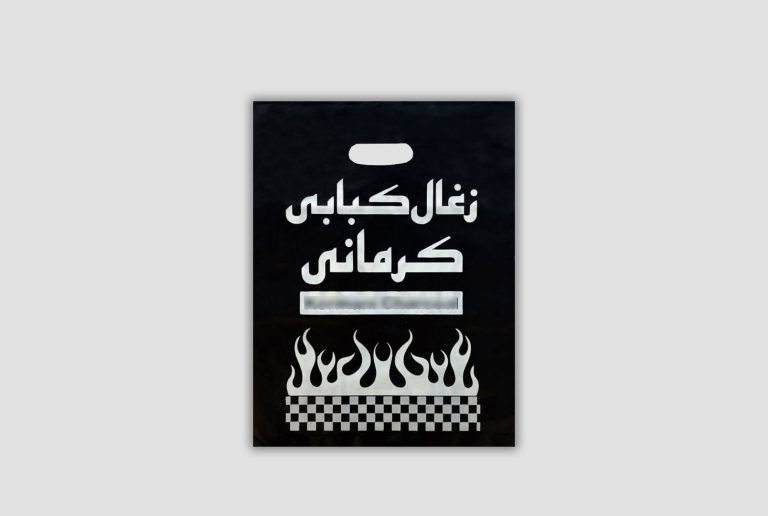 نایلون زغال چاپی