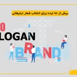 انتخاب شعار تبلیغاتی