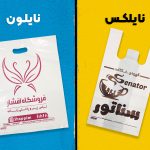 تفاوت نایلون و نایلکس