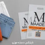 نایلکس شفاف دسته موزی