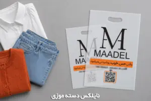 نایلکس شفاف دسته موزی