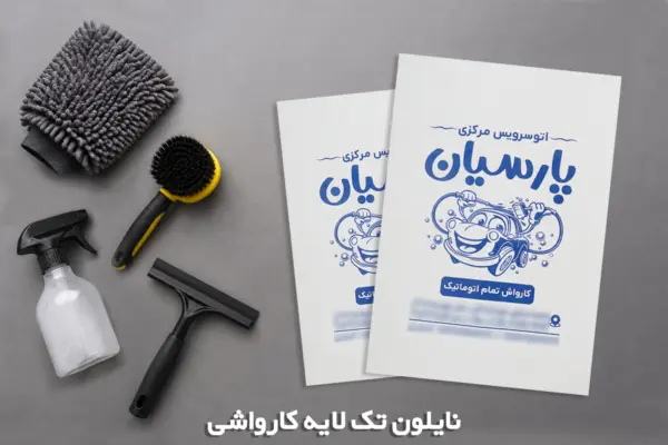 نایلون چاپی تک لایه کارواشی