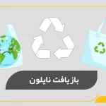 بازیافت نایلون
