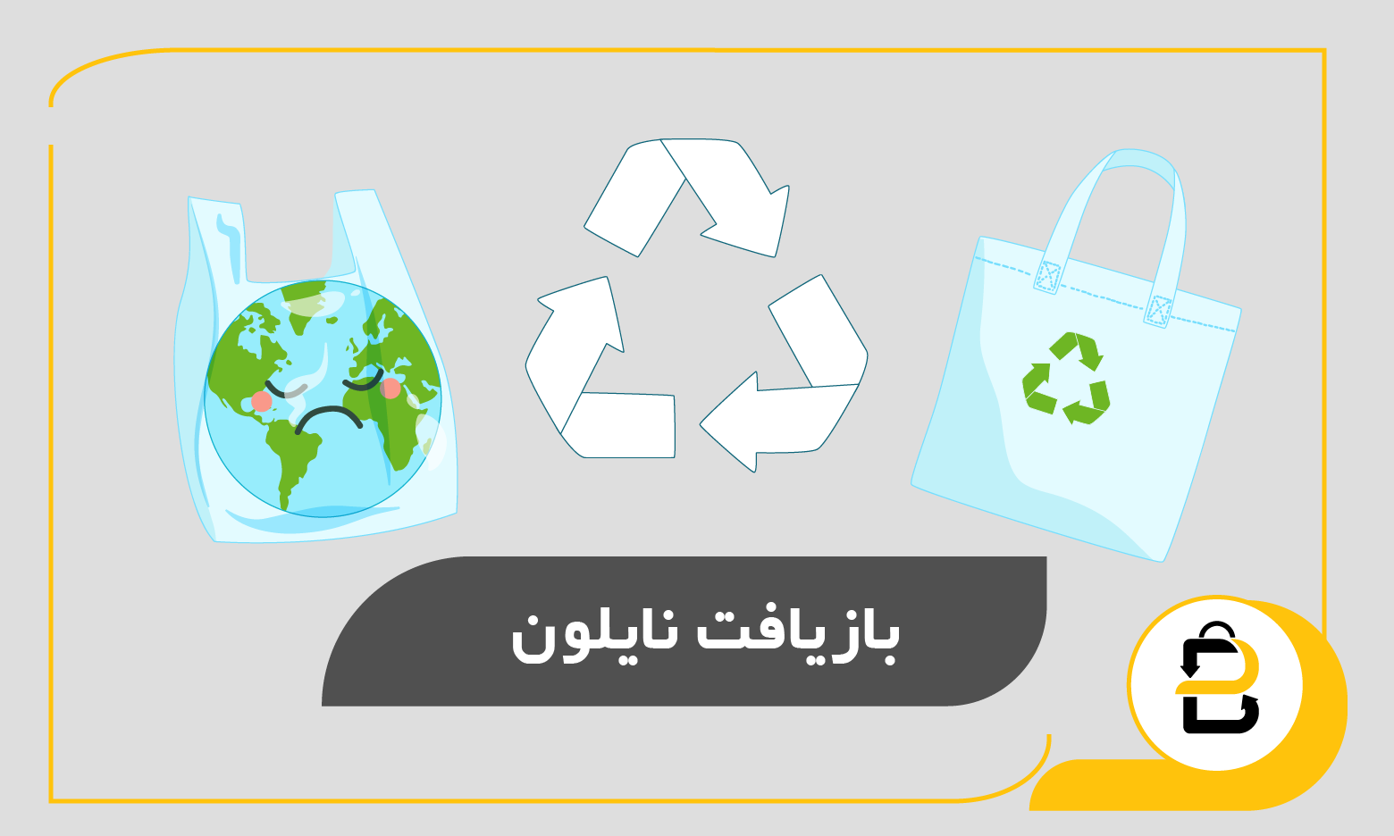 بازیافت نایلون:چرا و چگونه انجام می‌شود؟ - بازکو