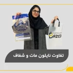 تفاوت نایلون و نایلکس