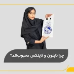 چرا نایلون و نایلکس محبوب‌اند؟