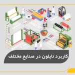 کاربرد نایلون در صنایع مختلف