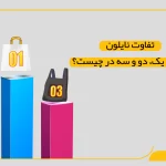 تفاوت نایلون درجه یک، دو و سه