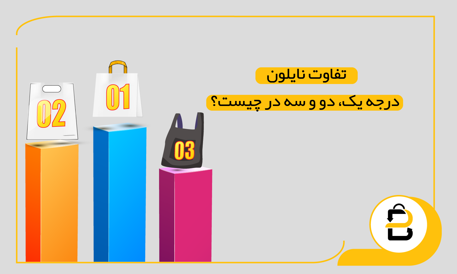 تفاوت نایلون درجه یک، دو و سه