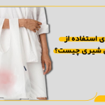 مزایای استفاده از نایلکس شیری چیست؟