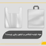 مواد اولیه نایلکس و نایلون