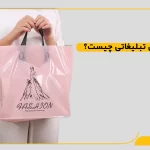 نایلون تبلیغاتی چیست؟