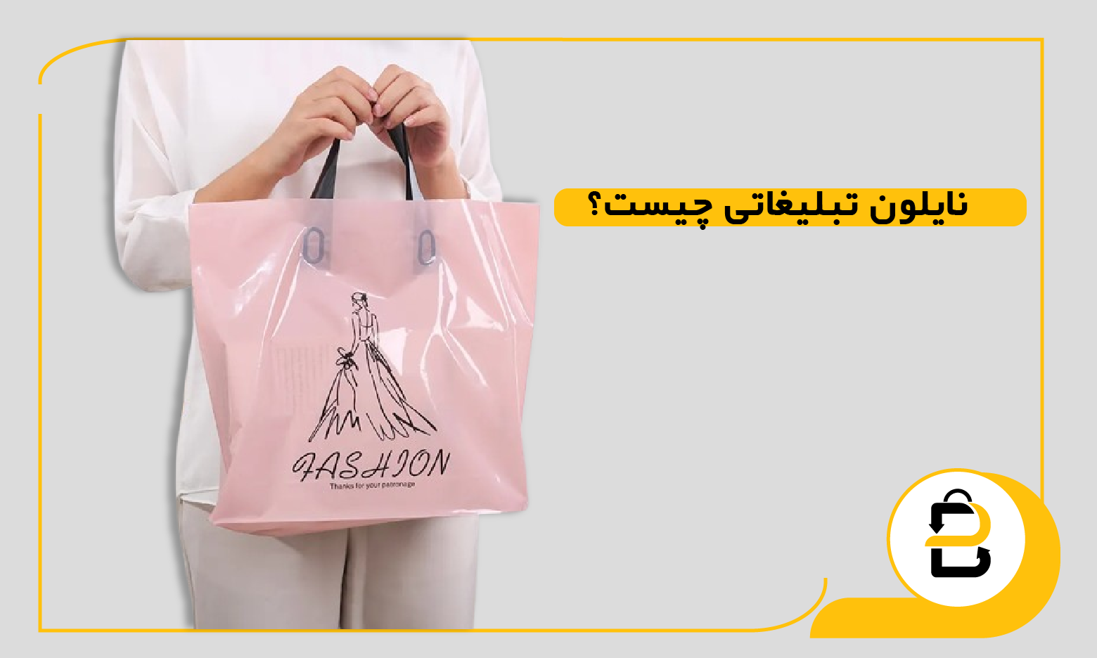 نایلون تبلیغاتی چیست؟