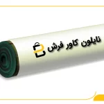 نایلون کاور فرش چیست؟