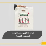 چرا از نایلون دسته موزی استفاده کنیم؟