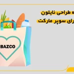 ایده طراحی نایلون چاپی برای سوپر مارکت