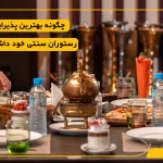 چگونه بهترین پذیرایی را در رستوران سنتی خود داشته باشیم؟