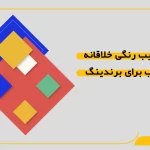 12 ترکیب رنگی خلاقانه و جذاب برای برندینگ