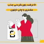 3 ترفند باورنکردنی جذب مشتری با چاپ نایلون