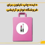 ایده چاپ نایلون برای فروشگاه لوازم آرایشی
