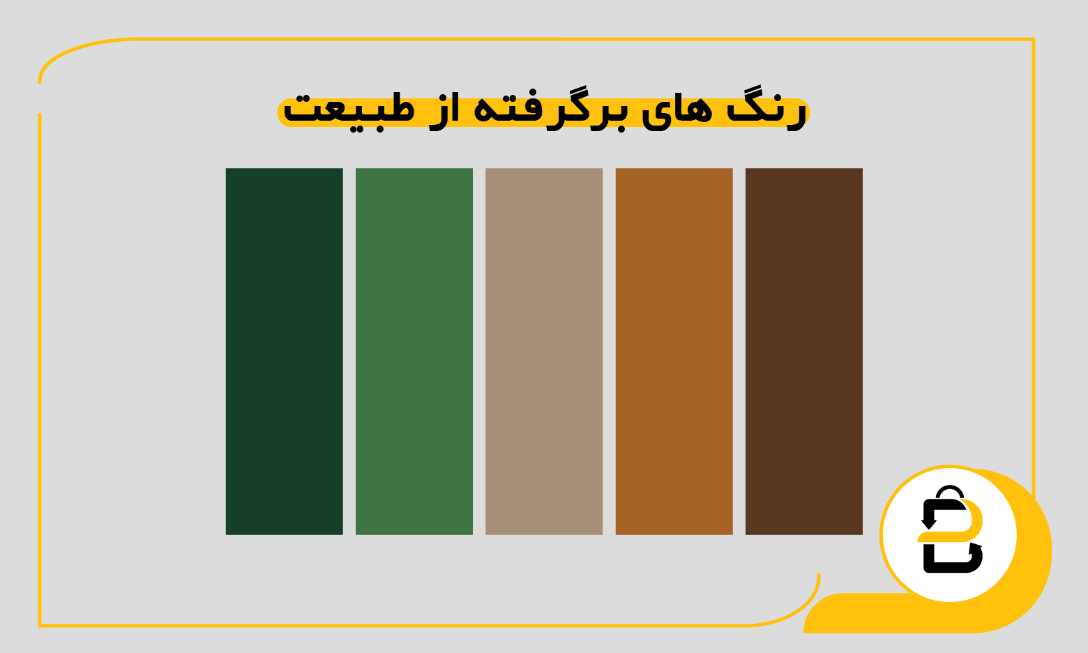 رنگ های برگرفته از طبیعت