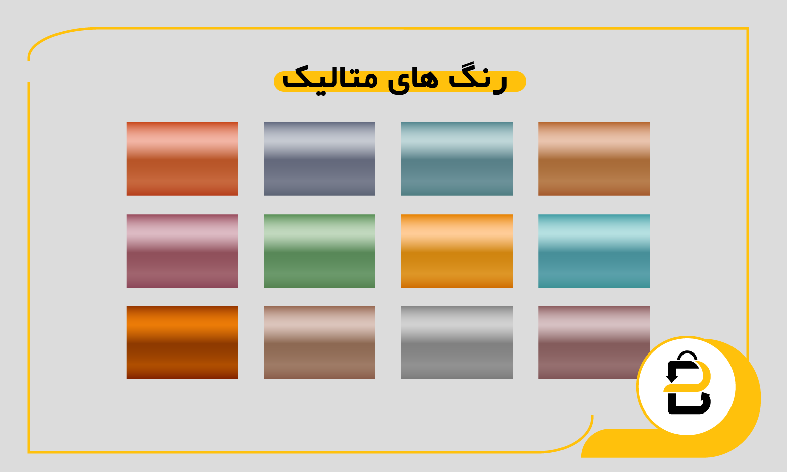 رنگ های متالیک برای چاپ نایلکس