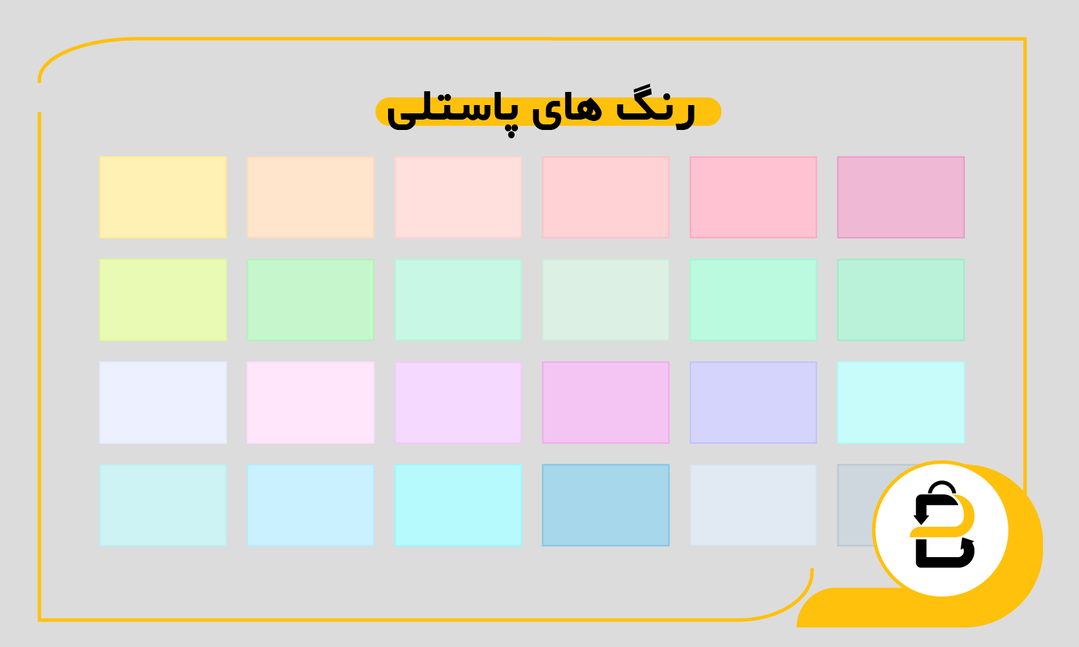 رنگ های پاستلی