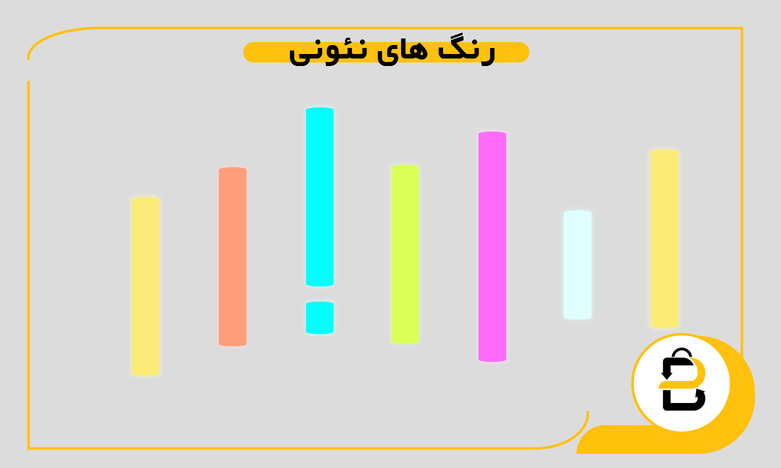  رنگ‌ های نئونی در چاپ نایلون و نایلکس