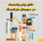 نقش چاپ پلاستیک در دیجیتال مارکتینگ