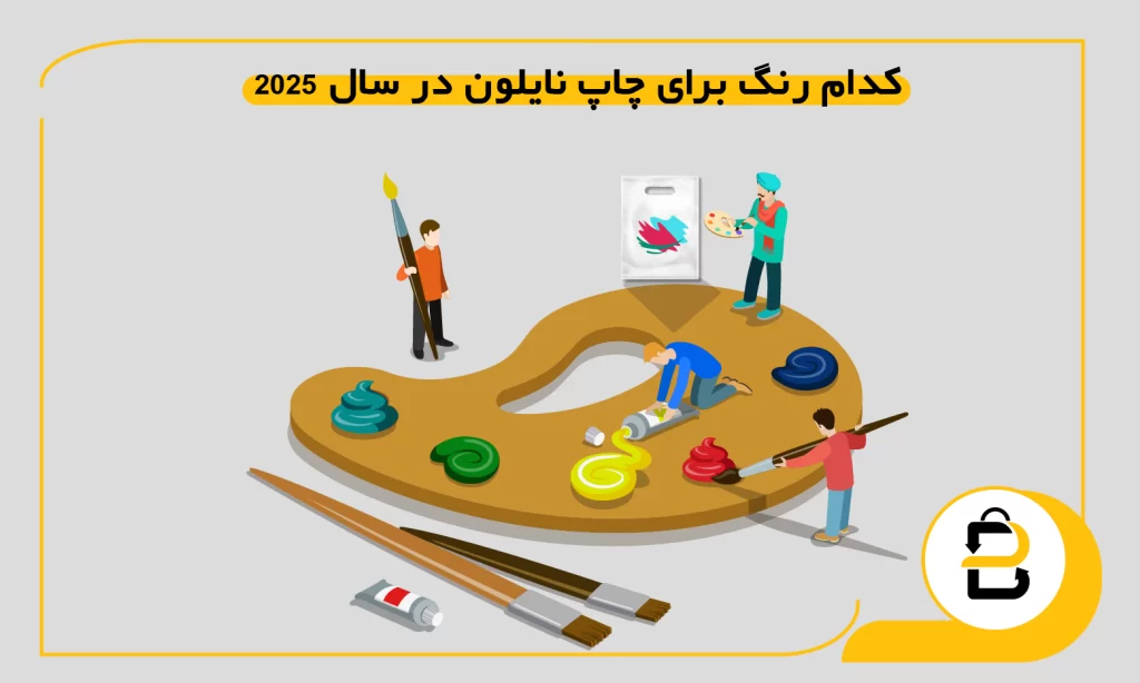 کدام رنگ برای چاپ نایلون در سال 2025