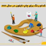 کدام رنگ برای چاپ نایلون در سال 2025