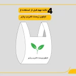 ۴ نکته مهم که قبل از استفاده از نایلون زیست ‌تخریب ‌پذیر