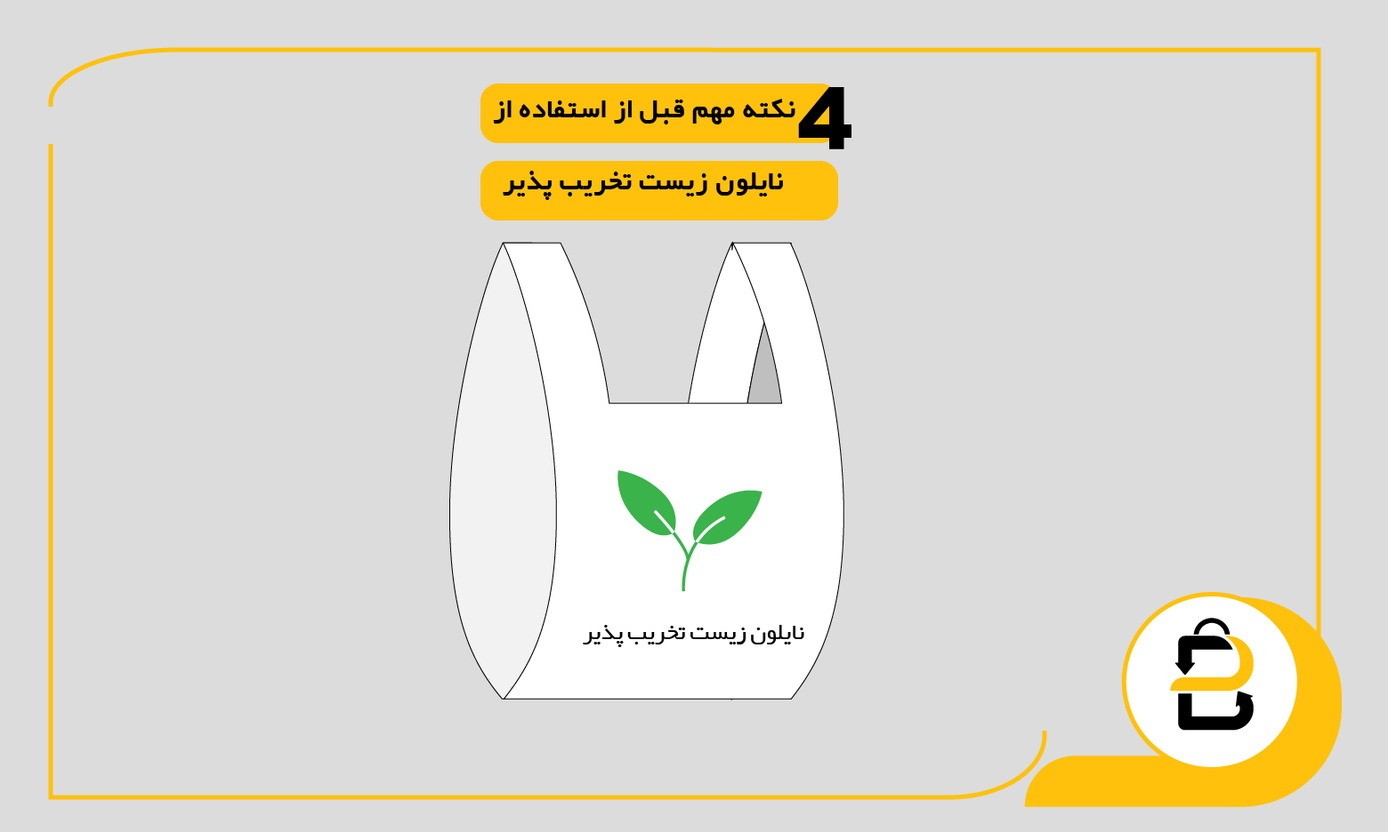 ۴ نکته مهم که قبل از استفاده از نایلون زیست ‌تخریب ‌پذیر