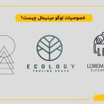 خصوصیات لوگو مینیمال چیست؟