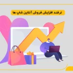 ترفند افزایش فروش آنلاین شاپ‌ ها