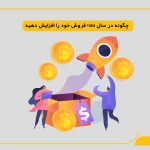چگونه در سال 1404 فروش خود را افزایش دهید