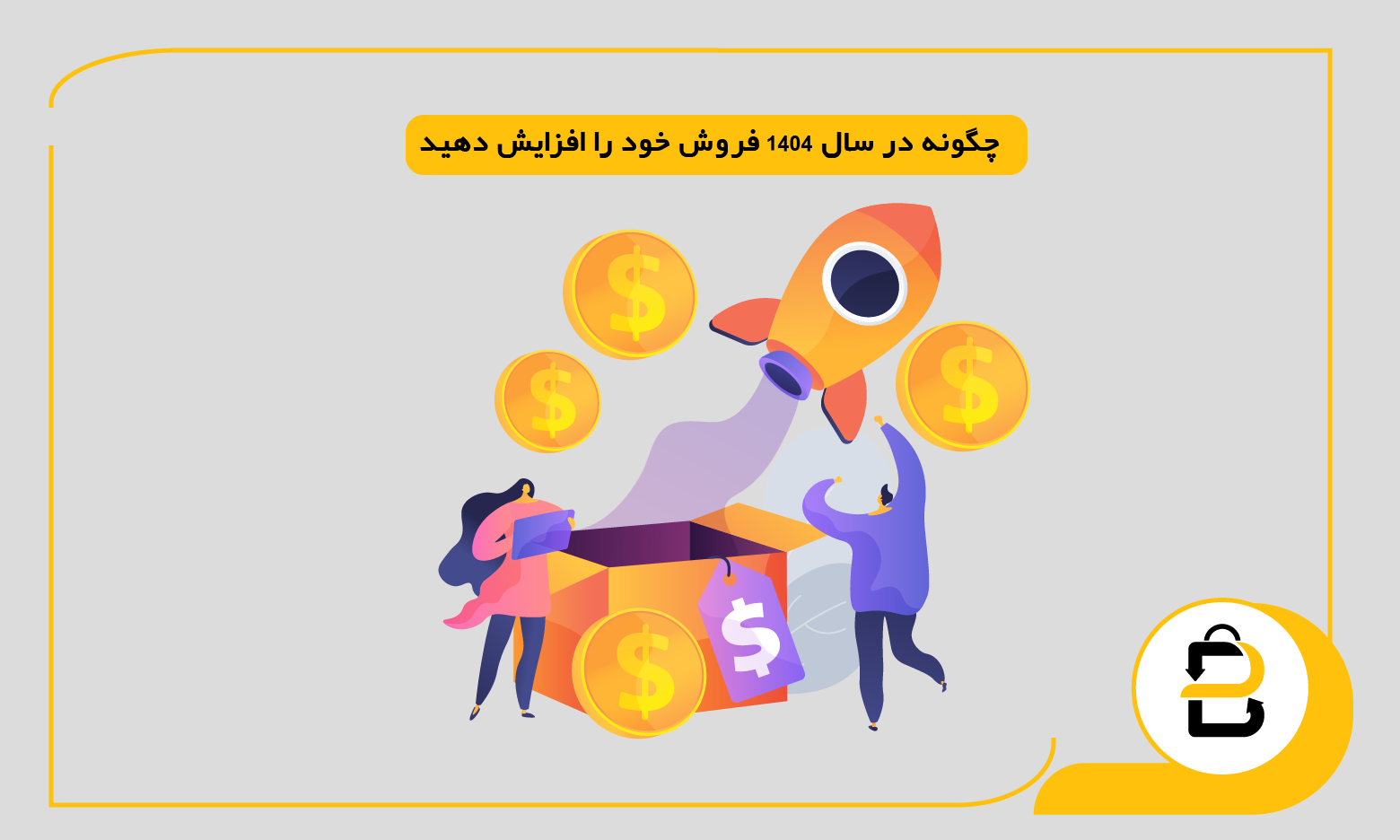 چگونه در سال 1404 فروش خود را افزایش دهید