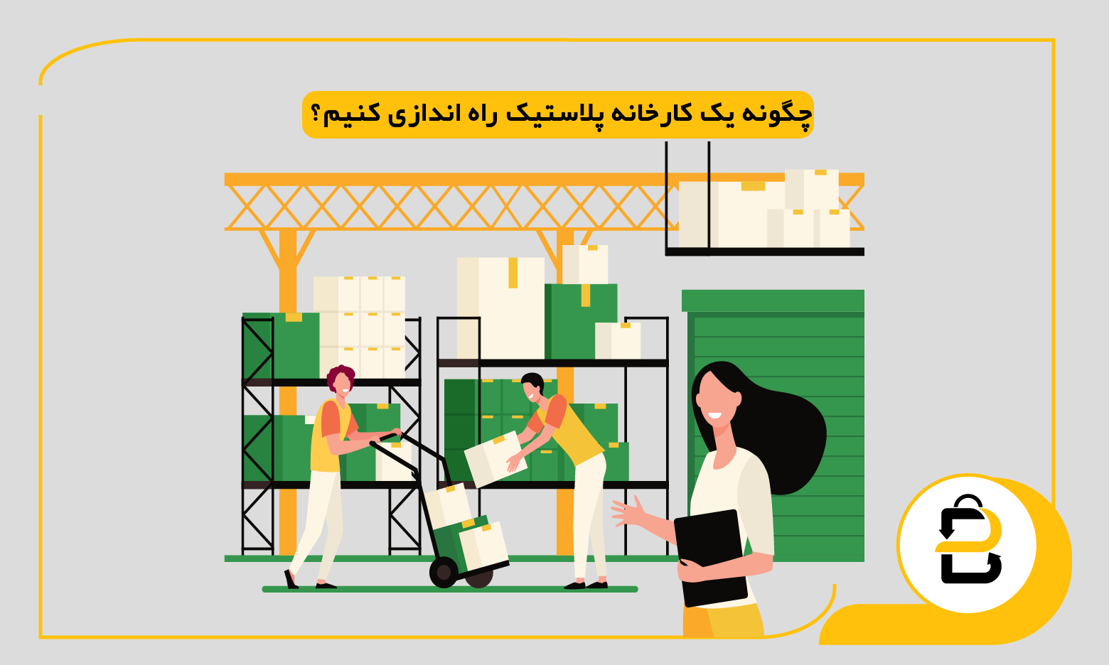چگونه یک کارخانه پلاستیک راه‌ اندازی کنیم؟