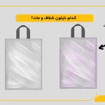 نایلون شفاف یا مات؟
