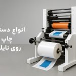دستگاه چاپ