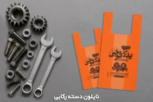 نایلون چاپی درجه دو دسته رکابی