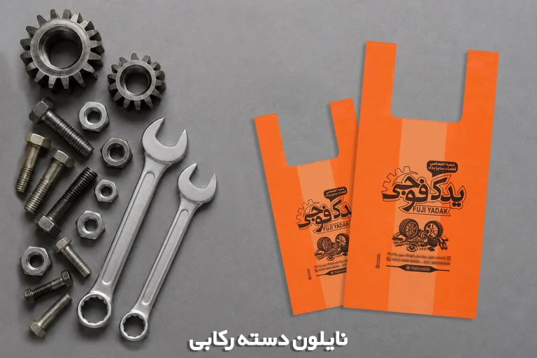 نایلون چاپی درجه دو دسته رکابی