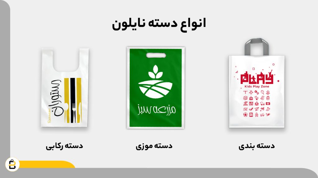 نایلون دسته دار