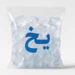 نایلکس یخ