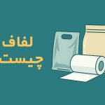 لفاف چیست
