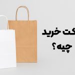 پاکت خرید